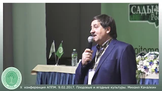 2017 год. X - ая конференция АППМ. Михаил Качалкин. "Опытно-селекционный питомник"