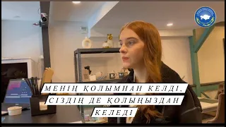 Менің қолымнан келді, сіздің де қолыңыздан келеді