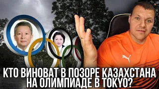 Реакция на Кто виноват в позоре Казахстана на Олимпиаде в Tokyo?
