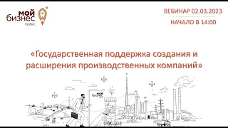 Вебинар: "Государственная поддержка создания и расширения производственных компаний"