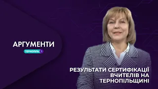 Результати: сертифікація вчителів на Тернопільщині|  | АРГУМЕНТИ - 18.01.2021