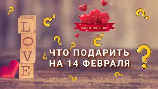 Что подарить девушке на 14 февраля? // ТОП Оригинальных подарков