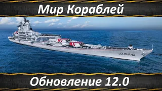 Мир Кораблей, Обновление 12.0