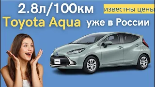 2.8 литра на 100 км. TOYOTA AQUA - идеальный хэтчбек для города | Гибридный компактный семейный авто