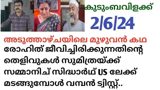 Kudumbavilakk | Nextweekpromo | #2/6/24| രോഹിത് ജീവിച്ചിരിക്കുന്നതിന്റെ തെളിവ് സുമിത്രയ്ക്ക് നൽകി