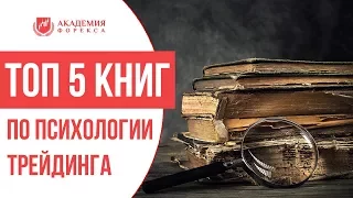 ТОП 5 книг по психологии трейдинга