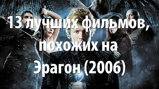 13 лучших фильмов, похожих на Эрагон (2006)