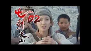 《七劍下天山│Seven Swordsmen》第02集 高清版（赵文卓、吕良伟、蔡少芬、李小冉、乔振宇、王学兵领衔主演）