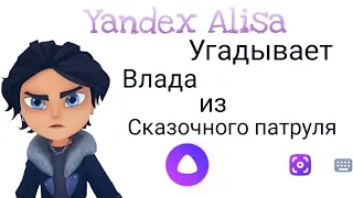 Яндекс Алиса угадывает Влада из 《Сказочного патруля》💜