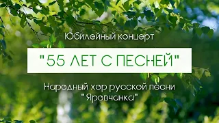 "55 лет с песней". Юбилейный концерт народного хора русской песни "Яровчанка"