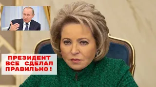 Матвиенко поддержала Путина! Президент сделал все правильно!