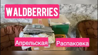 #WILDBERRIES -распаковка бюджетных товаров. #апрель2024