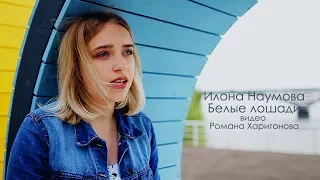 Наумова Илона- "Белые лошади"