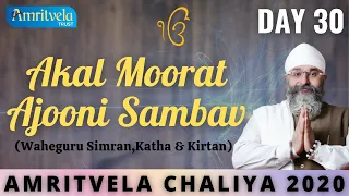 AMRITVELA CHALIYA 2020 | DAY 30 AKAL MOORAT AJOONI SAMBAV | WAHEGURU SIMRAN, KATHA & KIRTAN | 18 NOV