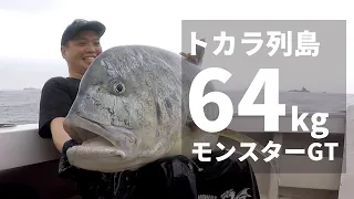 【完全版】トカラ列島モンスターGTの全貌【64kg】