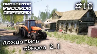 долгожданное обновление 2.1 Новые задания #10 ► Russian Village Simulator