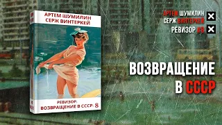 Ревизор возвращение в СССР 8    Серж Винтеркей аудиокнига