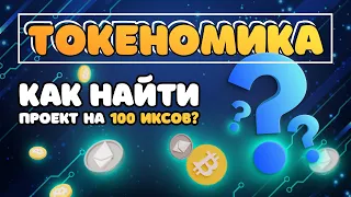 Как анализировать ТОКЕНОМИКУ | Самая важная информация для анализа проектов!