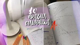 10 ПРАВИЛ ОТЛИЧНИКА | КАК УЧИТЬСЯ на ОТЛИЧНО??? | ШКОЛЬНЫЕ СОВЕТЫ