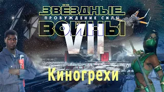 Звёздные войны: Пробуждение Силы. Киногрехи