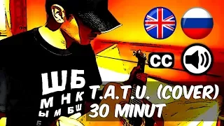 t.A.T.u. "30 Minut - Polchasa" (30 Минут - Полчаса) live cover by Centurion