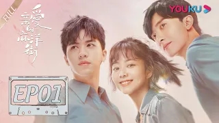 【亲爱的麻洋街 Dear Mayang Street】EP01 | 东东偷藏晓晓幼时照片 | 许魏洲/谭松韵/牛骏峰 | 年代青春剧 | 优酷 YOUKU