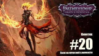 Pathfinder: Wrath of the Righteous. Соло прохождение на нечестной сложности. Кинетик. Финальный бой.