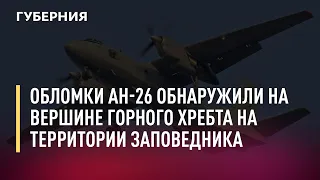 Обломки Ан-26 обнаружили на вершине горного хребта на территории заповедника. Новости. 23/09/21