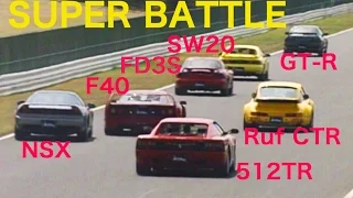 SUPER BATTLE!!  筑波BATTLE!!  F40  512TR  Ruf  GT-R  NSX  FD3S【Best MOTORing】1992
