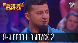 Рассмеши Комика, сезон 9, выпуск 2, эфир от 28 февраля 2015