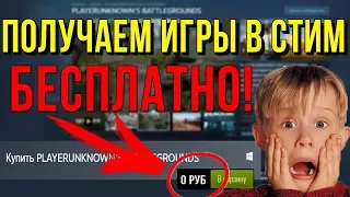 Как получить игры в Steam БЕСПЛАТНО 2018