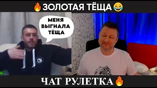 Золотая Теща 😂 (юмор) чат рулетка