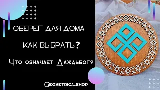 Славянский Оберег для дома с символом Даждьбог и репейник счастья. Пошаговое изготовление. ОБЗОР