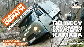 Буханка на боку, неудача на #Offroad. По лесу по колеям от КАМАЗа и другое внедорожное веселье