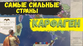 КАРФАГЕН | Самые сильные страны в Imperator: Rome (Menander 1.5.)