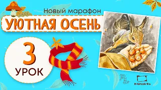 Уютная осень 3 урок! Рисуем маркерами белочку и орешки