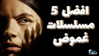 افضل 5 مسلسلات غموض 🤯 قصص غريبة وممتعة للجنون 👍 جهزو الفشار واستمتعو بالمشاهدة 🍿