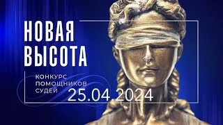 «Новая высота 2024» - конкурс помощников судей Амурской области