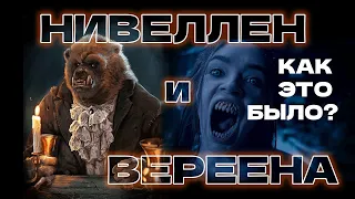 НАСТОЯЩАЯ ИСТОРИЯ НИВЕЛЛЕНА И ВЕРЕЕНЫ. ВЕДЬМАК 2 СЕЗОН. КАК ЭТО БЫЛО???