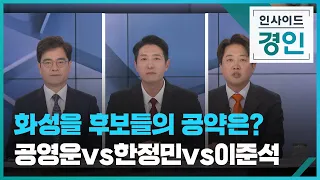 [풀영상] 총선 격전지 후보 토론 : 경기 화성을 (출연. 공영운, 한정민, 이준석) [인사이드 경인]  / KBS  2024.04.04.