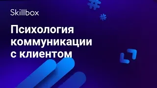 Как общаться с клиентом