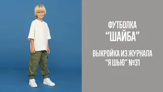 Футболка "ШАЙБА". Журнал "Я шью" №31