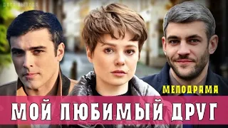 "Мой любимый друг" 1-4 серия (2021) Мелодрама - анонс фильма