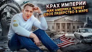 Закат Америки - гегемонии США конец?