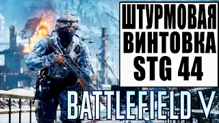 Штурмовая винтовка StG 44 (ОРУЖИЕ И СНАРЯЖЕНИЕ В BATTLEFIELD V)