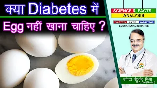 क्या DIABETES में Eggs नहीं  खाना चाहिए ? || CAN YOU EAT EGGS IF YOU HAVE DIABETES ?