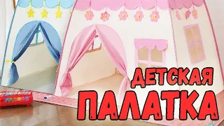 Детская палатка Домик для принцессы ГОДНОТА из КИТАЯ Распаковка и Сборка