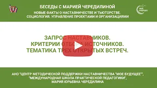 2022.01. Запрос наставников. Критерии отбора источников. Тематика трех открытых встреч.