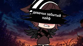 ПЕРФЕ- Девачка забытый кайф клип (Gacha life)