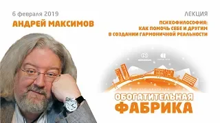 АНДРЕЙ МАКСИМОВ  ПУБЛИЧНАЯ ЛЕКЦИЯ В НОРИЛЬСКЕ 2019